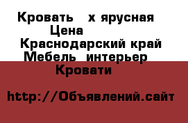 Кровать 2-х ярусная › Цена ­ 2 000 - Краснодарский край Мебель, интерьер » Кровати   